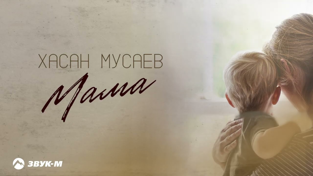 Guarda Хасан Мусаев - Мама | Премьера трека 2025 su YouTube Guarda Хасан Мусаев - Мама | Премьера трека 2025 su YouTube