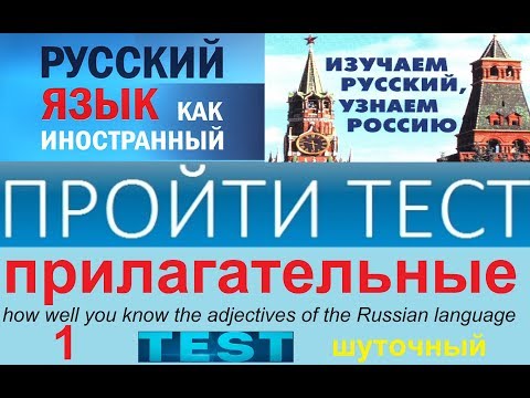 Тест по русскому языку для иностранцев на знание прилагательных