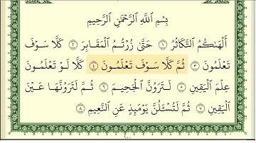 سورة التكاثر - أيمن سويد Surah At-Takathur - Ayman Sweid