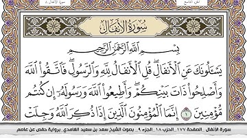 سورة الانفال مكتوبة سعد الغامدي جودة عالية Surah Al
