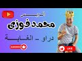 الفنان ابوزيزو حفلة دراو الغابة الفنان ابوزيزو حفلة دراو الغابة