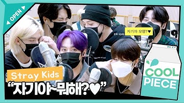 스트레이 키즈(Stray Kids) 멤버들의 각양각색 “자기야~뭐해?”💖 / [비투비의 키스 더 라디오] l KBS 220321 방송