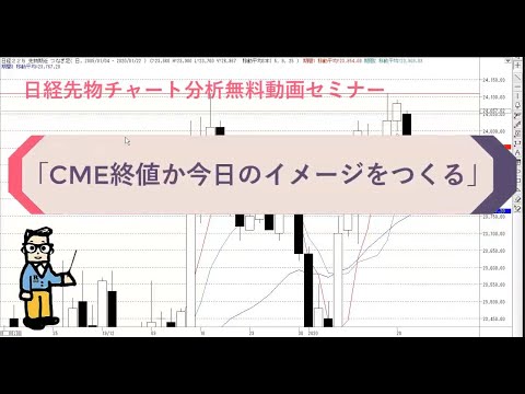 【CMEの終値から今日のイメージを作る】2020年1月22日（水）　日経先物チャート分析無料動画セミナー