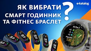 Як вибрати смарт годинник та фітнес браслет | E-Katalog