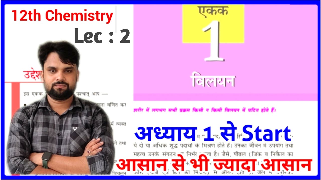 vilyan-in-chemistry-class-12-class-12th-chemistry-chapter-1-hindi