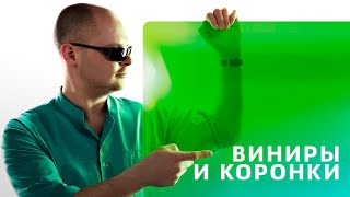 В чем отличие коронок на зубы от виниров?