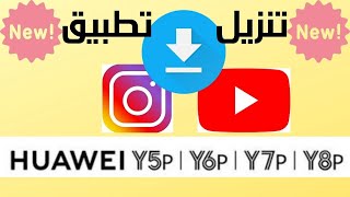 تنزيل تطبيق youtube و instagram على هواتف الهواوي Y5p و Y6p و Y7p و Y8p و nova 7i