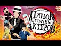 Пинок Неудачных Актёров - Приколы за Кадром | Аниме Пародия | VRChat