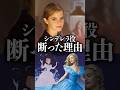 エマワトソンがシンデレラ役を断った理由