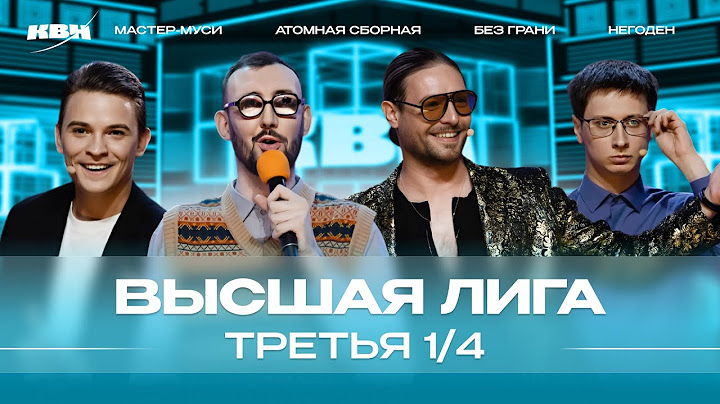 КВН 2024 Высшая лига Третья 1/4