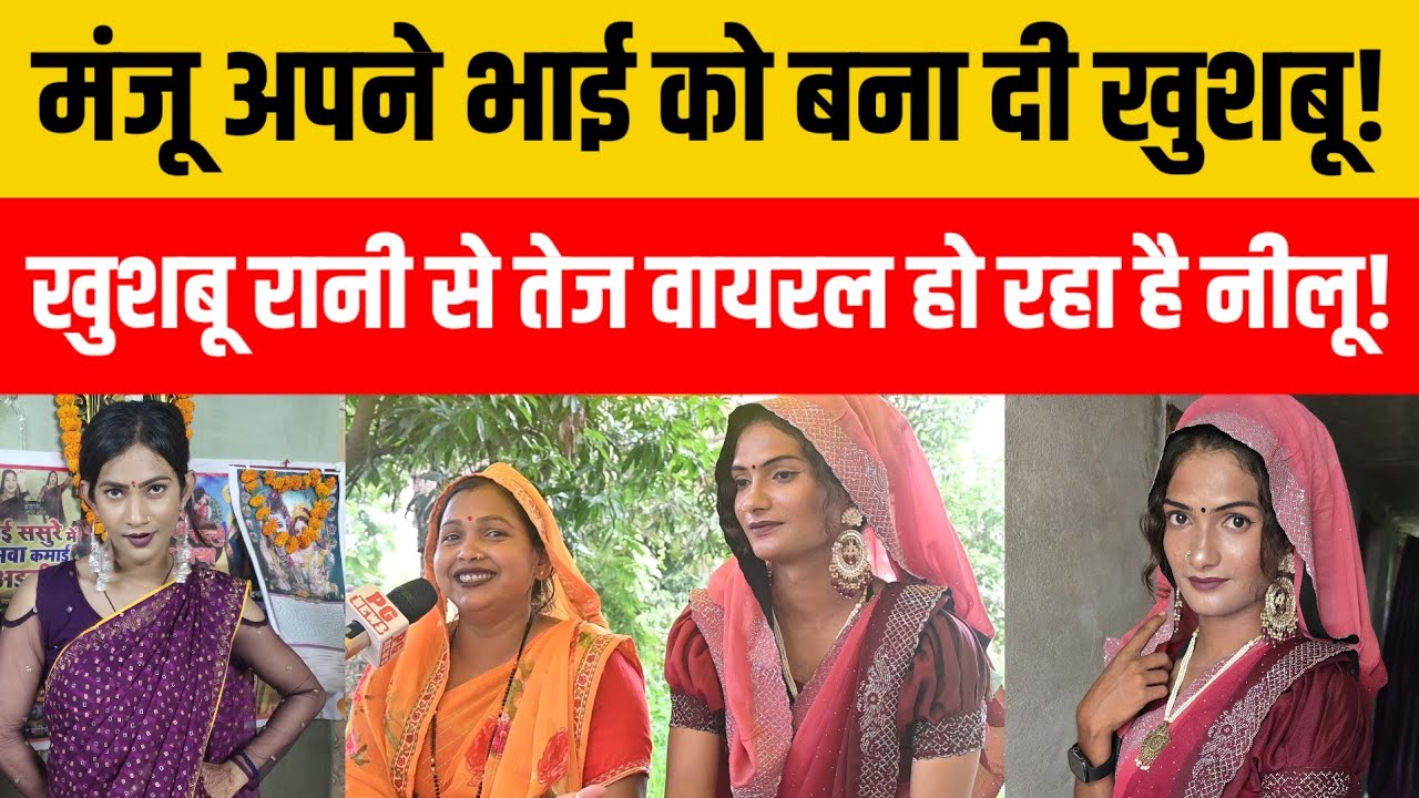 मंजू मोहनी ने नीलू उर्फ नीलेश का कर दिया खुलासा नीलू कैसे बना लड़की! खुशबू रानी हैं हैरान! 