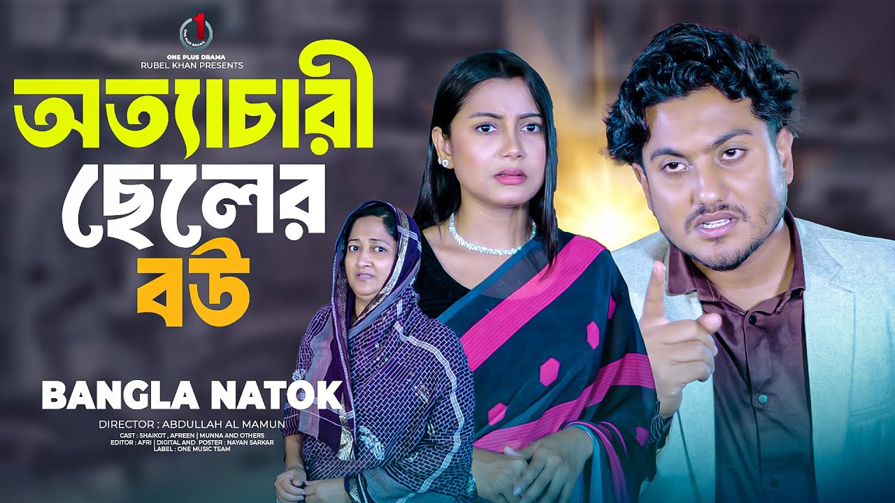 অত্যচারী ছেলের বউ | Ottachari Cheler Bou | Shaikot | Afreen | Mantasa | Bangla New Natok 2025