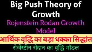 Big Push theory Development आर्थिक विकास का बड़ा धक्का सिद्धांत Rojenstein Rodan Growth Model hindi