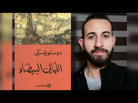 الأدب العالمي ١٣ تحليل رواية الل يالي البيضاء لدوستويفسكي