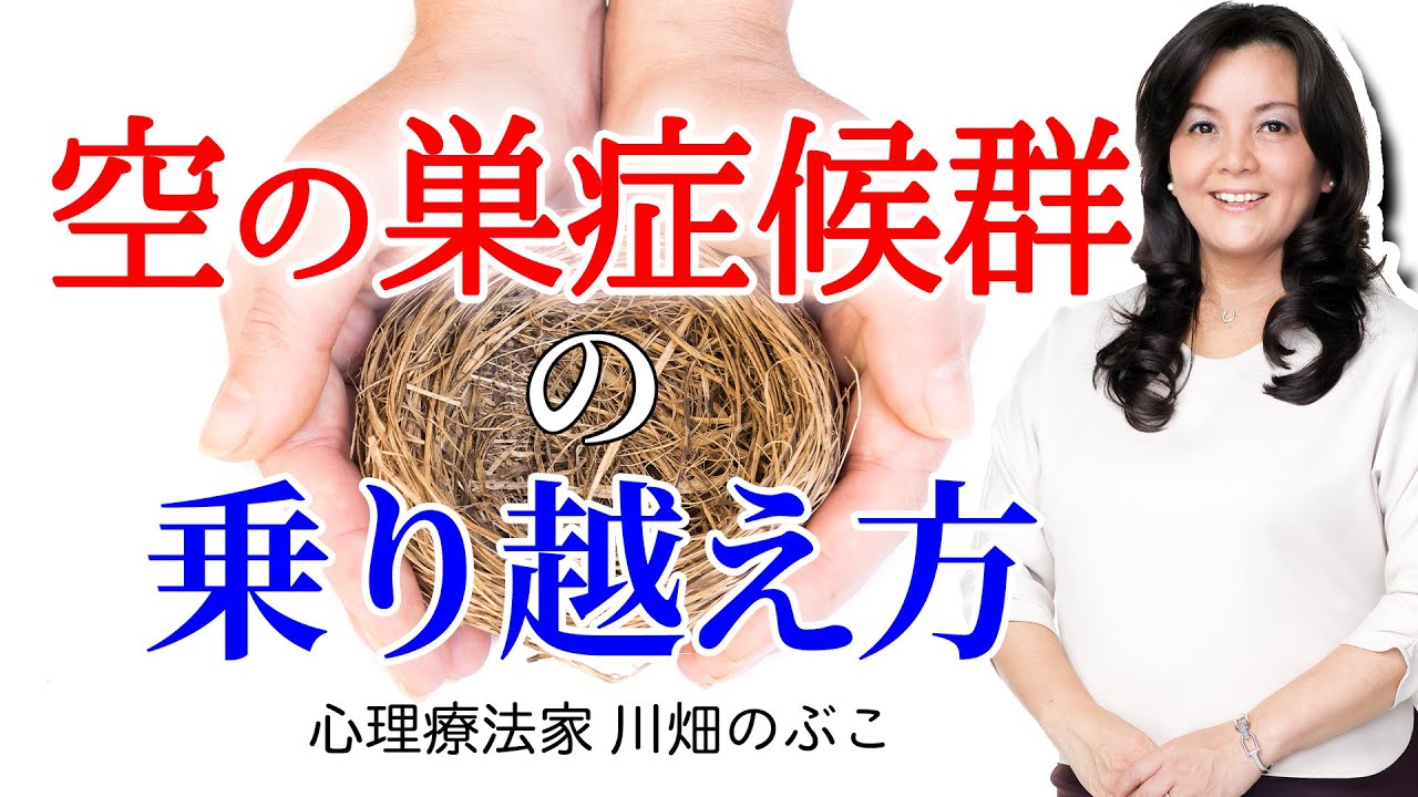 空の巣症候群の乗り越え方 50代シングルマザー 心にぽっかり穴が空いています 心理療法家 川畑のぶこ Youtube 空の巣症候群の乗り越え方 50代シングルマザー 心にぽっかり穴が空いています 心理療法家 川畑のぶこ Youtube