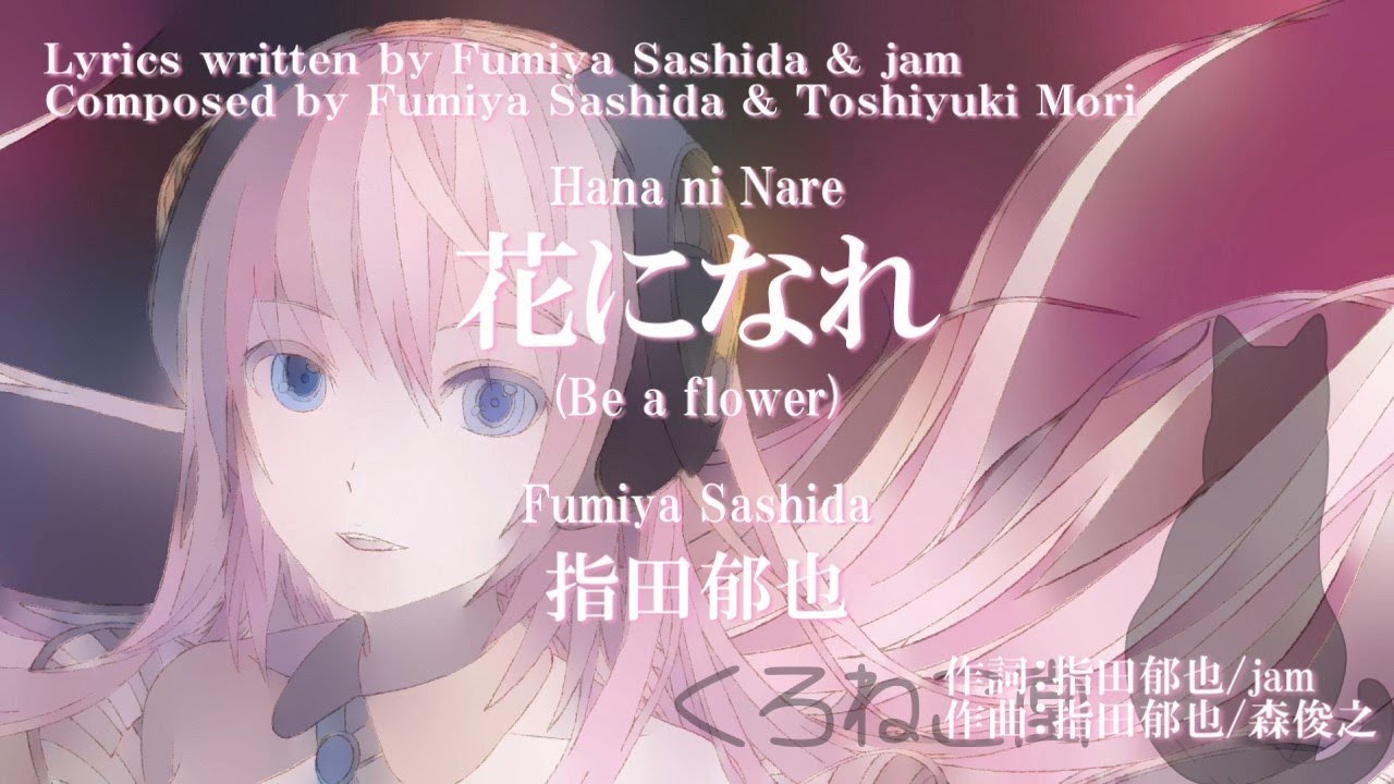 【巡音ルカ】【指田郁也】花になれ 【Luka Megurine】【Fumiya Sashida】Hana ni Nare - YouTube