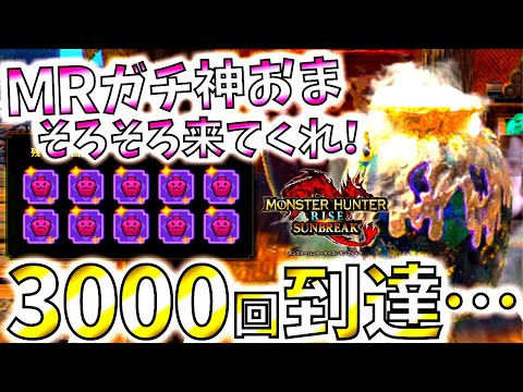 マカ錬金3000回まわしたら、MRガチ神おま１個は出るよな！？【モンハンサンブレイク/モンスターハンターライズ