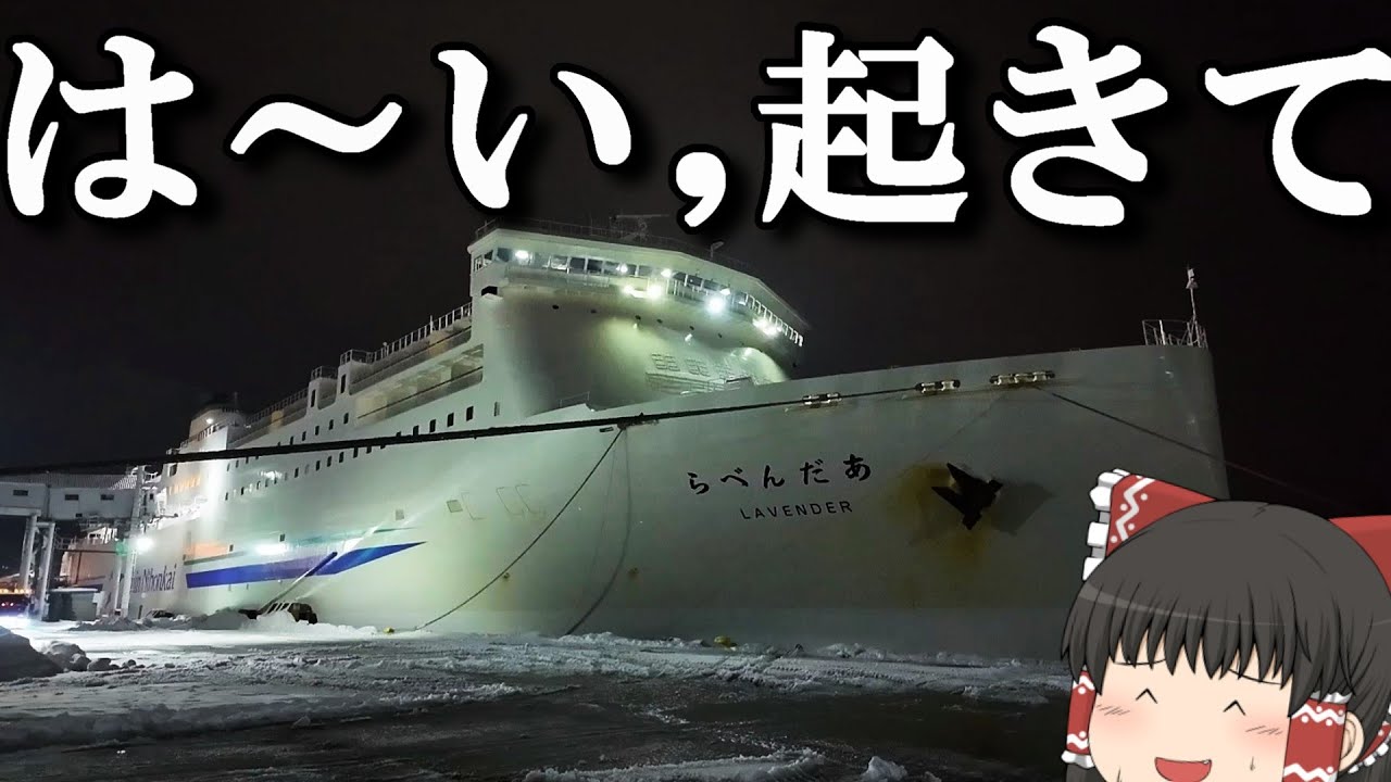 【フェリー旅】朝4:00に到着する長距離フェリーに乗船。「新日本海フェリーらべんだあ」【ゆっくりトラベル】新潟→函館