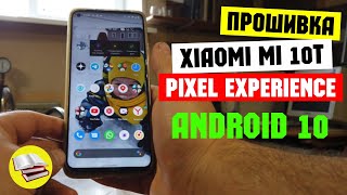 Прошивка Xiaomi 10t / Pixel experience обзор и баги/ Стоит ли прошивать Xiaomi / Android 11