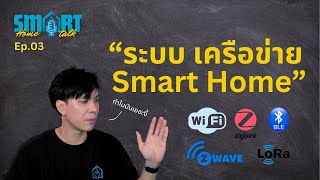 ระบบเครือข่ายสมาร์ทโฮม Wifi Zigbee Z-Wave BLE Lora | Smart Home Smart Talk Ep.03