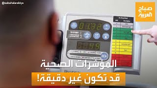 صباح العربية | دراسة تحذر.. مؤشر كتلة الجسم وحده ليس مقياسا دقيقاً للصحة