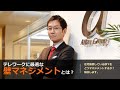 テレワークに最適な「壁マネジメント」とは？　30分生放送セミナー