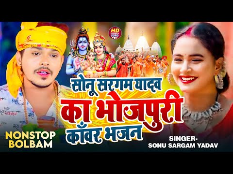 #VIdeo_Jukebox | #Sonu Sargam Yadav का भोजपुरी काँवर भजन | Bhojpuri Nonstop Bolbam Song 2024