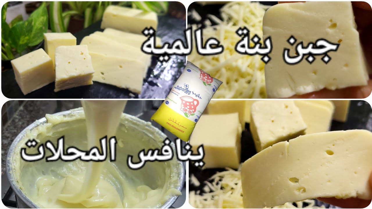 فرماج بنة عالمية💥 فرماج ينافس الفرماج تع المحلات غير بالحليب تع 25د جربيه ما تزيديش تشريه