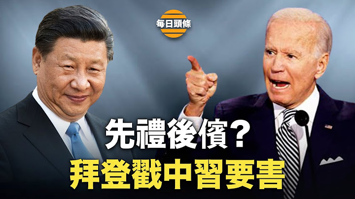 習被抓住把柄？拜登已下最後通牒，美一波波訪華談而不議，拜登透露有最狠招能滅共【每日頭條】 - 天天要聞