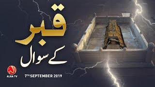 Qabar Ke Sawal | Younus AlGohar | ALRA TV