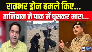 Taliban Drone Attack In Pakistan: पाक में घुसकर तालिबान ने किए ड्रोन हमले | Breaking | India News