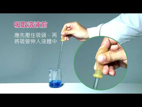 1 1 1 基本操作 滴管的使用
