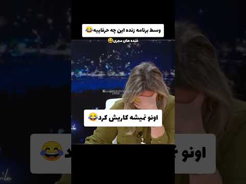 وسط برنامه زنده چه حرفایی میزنن ترکیه طنز خندارترین زیرنویس فارسی ترکی کلیپ ترکی فان
