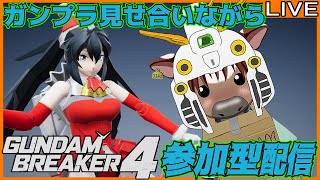 【ガンブレ4】皆でガンプラ見せ合おう17【視聴者参加型配信/Vtuber/米沢牛助/PS5/ガンダムブレイカー4】