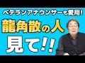 【花粉症】ひでちゃんも小森のおばちゃまも愛用！龍角散！！ひでch＃389【高嶋ひでたけ】
