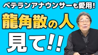 【花粉症】ひでちゃんも小森のおばちゃまも愛用！龍角散！！ひでch＃389【高嶋ひでたけ】