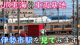 【JR東海の車両基地】がある伊勢市駅を見てみます