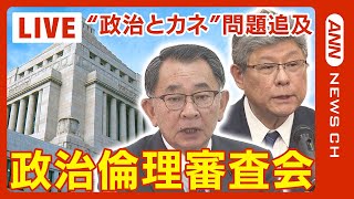 【国会ライブ】 政治倫理審査会「完全公開」塩谷元文部科学大臣と高木前国対委員長が出席 弁明と質疑 /自民党派閥の政治資金