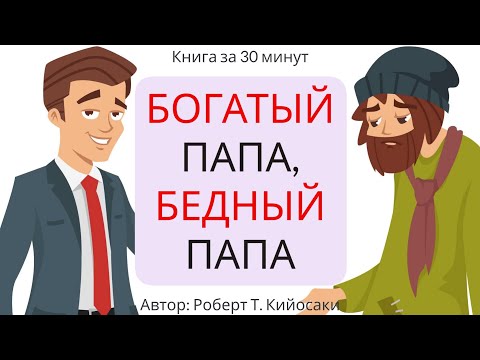 Богатый папа, бедный папа | Роберт Кийосаки