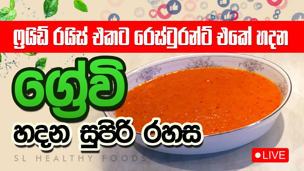 ප්‍රර්ඩ් රයිස් එකට රෙස්ටුරන්ට් එකේ  ග්‍රේවි හදන සුපිරි රහස