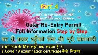 Qatar Re-Entry Permit (Part 4)What is RT-PCR /पीसीआर टेस्ट कहाँ करायें/PCR टेस्ट का कितना फीस|Hindi|