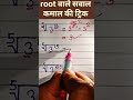 root वाले सवाल हल करना सीखे ✍️ #viral #math #mathas #viralvideos #matheducation #trending