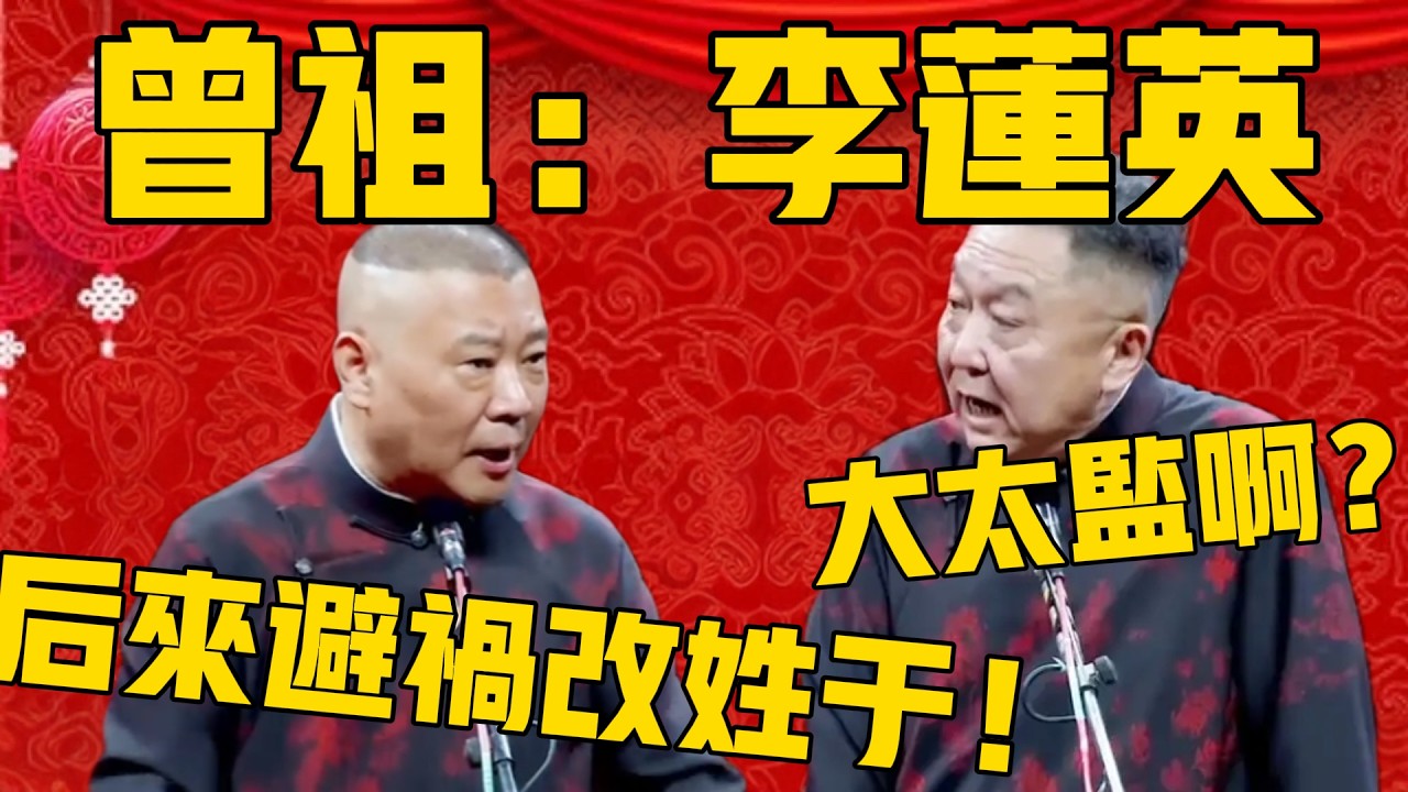 【曾祖：李莲英】于谦：大太监啊？郭德綱：后来他们家为了避祸，才改性于的！#郭德纲 #于谦#德云社#优酷#德云社最新相声