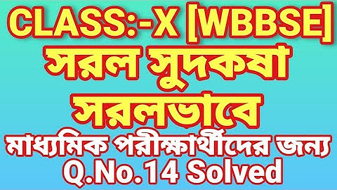 Class Ten Mathematics Simple Interest Lesson 2, Q. No.14 Solved || দশম শ্রেণীর গণিত সরল সুদকষা ||