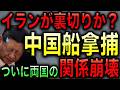 【衝撃】イランが中国船を拿捕！中国に対しての反旗！ついにイランが我慢の限界！2国間の潰し合いへ！【光岡かつみの政経社会】
