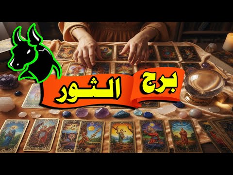 برج الثور توقعات عاطفية الحبيب مدمن عليك بس خايف وقلقان من27 نوفمبر ل 3 ديسمبر2025 احداث الاسبوع