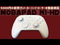 Mobapad N1- HDコントローラーを徹底検証感想レビュー Switch2でもPCでもIOSでもAndroidでも使える！スイッチのNFCにも対応