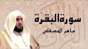 تلاوة خاشعة سورة البقرة الشيخ ماهر المعيقلي #آيات الراحة و السكينة #القرآن_الكريم #قرآن #تلاوة