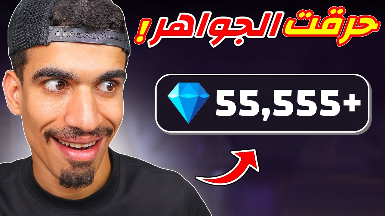 حرقت اكثر من 50.000 الف جوهرة 🔥