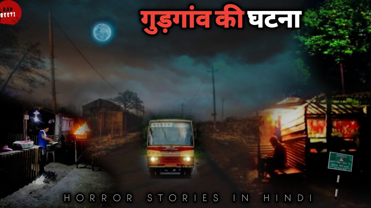 Gurgaon Ki Ghatnaगुडगाँव की घटनाHorror Stories In HindiAap Beeti